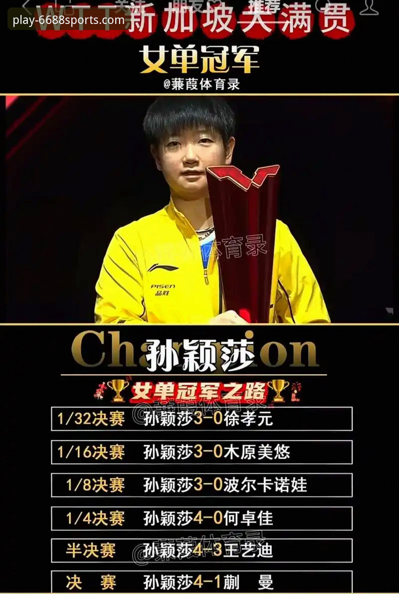 孙颖莎新加坡大满贯首轮表现全面解析：实力基本盘下的心态调整